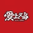 愛(ài)上義烏的夜